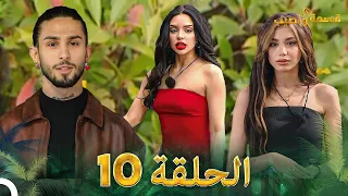 قسمة ونصيب الحلقة 10 Qesma W Naseeb 