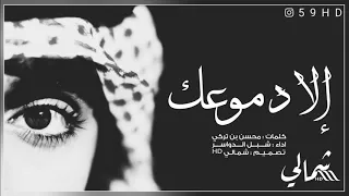 شيلة إلا دموعك   كلمات محسن بن تركي وأداء شبل الدواسر   حصرية    زد رصيدك   دندنها