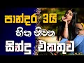 Download Lagu Sinhala cover Collection | Lassana Sinhala Sindu | Best old Sinhala Songs VOL | Thilanka Herath