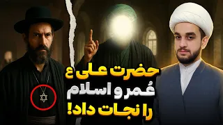 سوالات سخت یهودی ها که عمر بن خطاب عاجز از پاسخ بود  دندنها