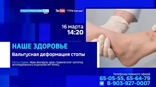 «Наше здоровье», вальгусная деформация стопы