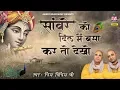 Download Lagu सांवरे को दिल मे बसा कर तो देखो | Chitra Vichitra Ji Maharaj | Sanvare Ko Dil Mai Basa Kar Toh Dekho
