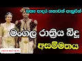 Lagu මංගල රාත්‍රිය බිදූ අසම්මතය/keti katha/ආදර කතාවක්/නව කතා/nawa katha