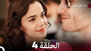 ماذا لو احببت كثيرا الحلقة 4 حلقة طويلة Arabic Dubbed 