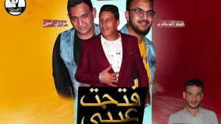 مهرجان فتحت عيني اسود ونسور غربال حمو بيكا ومودي أمين توزيع فيجو الدخلاوي 2017 