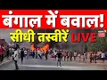 Lagu Babri Masjid Row in Bengal Live: बाबरी मस्जिद के खिलाफ बंगाल में बवाल! सीधी तस्वीरें Mamata Banerjee