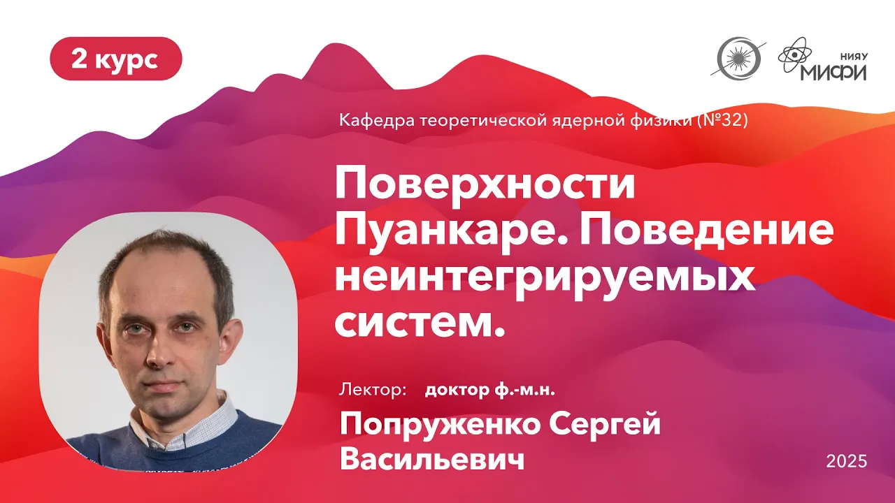 НИЯУ МИФИ | Попруженко С. В. - Теоретическая механика | 18 лекция | 4 семестр