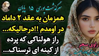 پادکست داستان پوری 15 یه ماجرای واقعی پر از هیجان که اگه نشنوی واقعا از دستت رفته 