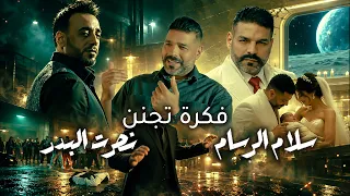 نصرت البدر و سلام الرسام – فكرة تجنن | Nasrat Al Badr & Salam Al Rassam #حصريا 2026