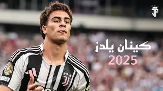 كينان يلدز 2025 مهارات واهداف كينان يلدز نجم يوفنتوس 2025 