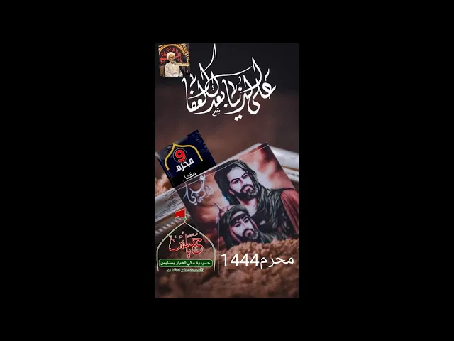 ⁣٩ محرم ١٤٤٤ هـ | سماحه العلامه الشيخ عبدالرسول البيابي | السيره االقارئ ناصر الحبيب