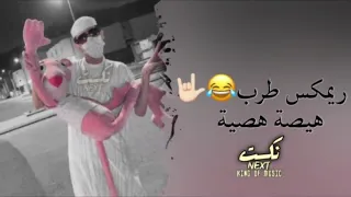 اغنية هيصه هيصه مهما تشكو بقدراتي 