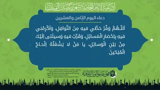 دعاء اليوم الثامن والعشرين من شهر رمضان المبارك.