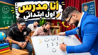 أنا مدرس 👨‍🏫 الصف الأول ابتدائي 😂 عمار ماهر
