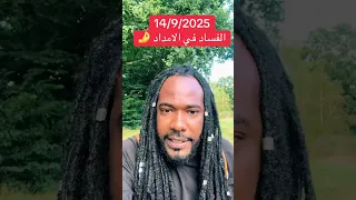 ميسرة بوب الفساد في الإمداد 