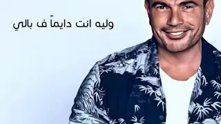 وليه انا دا يبقي حالي عمرو دياب 