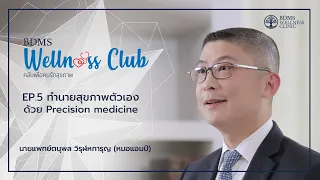  Precision Medicine คืออะไร และมีประโยชน์อย่างไรต่อการรักษาโรค