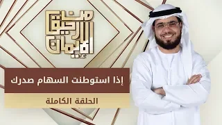 إذا استوطنت السهام صدرك من رحيق الإيمان الشيخ د وسيم يوسف الحلقة الكاملة 24 12 2019 