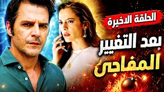 مسلسل الحسد الحلقة  الاخيرة رسميا موعد العرض بعد التغيير وخبر سار   دندنها