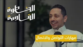 كيف تملك مهارات التواصل الخطوة القادمة مع عبدالعزيز الموينع 