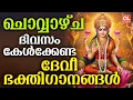 Lagu ചൊവ്വാഴ്ച ദിവസം കേൾക്കേണ്ട ദേവീ ഭക്തിഗാനങ്ങൾ | Devi Devotional Songs Malayalam | Bhakthi Ganangal