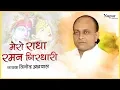 Download Lagu विनोद अग्रवाल भजन-  Mero Radha Raman Girdhari मेरो राधा रमण गिरधारी | Popular Shri Krishna Bhajan