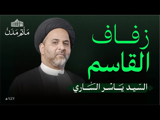 ⁣زفاف القاسم يوم 8 محرم | 1447 هـ | السيد ياسر الساري | مأتم مدن - المنامة