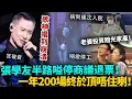 Download Lagu 歌神唱到崩潰！幾度病發入院、聲帶報銷都死撐，今次終於頂唔順！半路嗌停要退票！羅美薇投資慘敗欠巨債，賠上條命都唔敢停！#張學友 #港圈日報