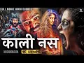 Lagu काली नस - Full Hindi Dubbed Horror Movie | Fire Karthik | South Horror Hindi Dubbed Movie