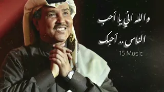 والله اني يا أحب الناس احبك محمد عبده  والله اني يا أحب الناس احبك محمد عبده