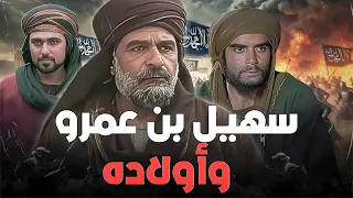 أراد عمر بن الخطاب أن ينزع لسانه خطيب وحكيم قريش سهيل بن عمرو وابنه عبدالله وأبو جندل 