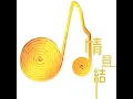 Alex Fong###Stephy Tang 方力申&邓丽欣 《好心好报 》