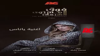 أغنية يا ناس تتر مسلسل فوق مستوي الشبهات غناء محمد رشاد رمضان ٢٠١٦ 