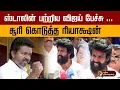 Download Lagu விஜய் பற்றிய கேள்வி! “எல்லாரையும் எல்லாரும் மதிக்கணும்” - நடிகர் சூரி