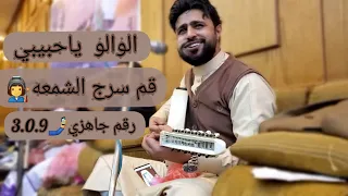 جديد صلاح الاخفش  الو الو ياحبيبي قم سرج الشمعه         دندنها