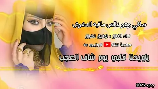 توفيق نهيان   ياويحنا قلبي   جديد برعه حصريآ دندنها