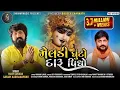 Download Lagu Meldi Ghuto Daru Pidho | Vijay Suvada | Sanjay Adisanaparu | New Gujarati Song 2021 | Shivam Music