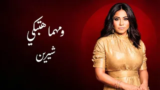 شيرين   ومهما هتبكي                                        دندنها