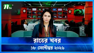 🟢 রাতের খবর | Rater Khobor | 18 September 2026 | NTV News | NTV Latest News Update