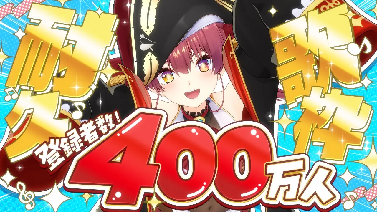 【#宝鐘マリン400万人耐久】チャンネル登録者400万人目前！？！？達成まで歌うので応援お願いします！【ホロライブ/宝鐘マリン】