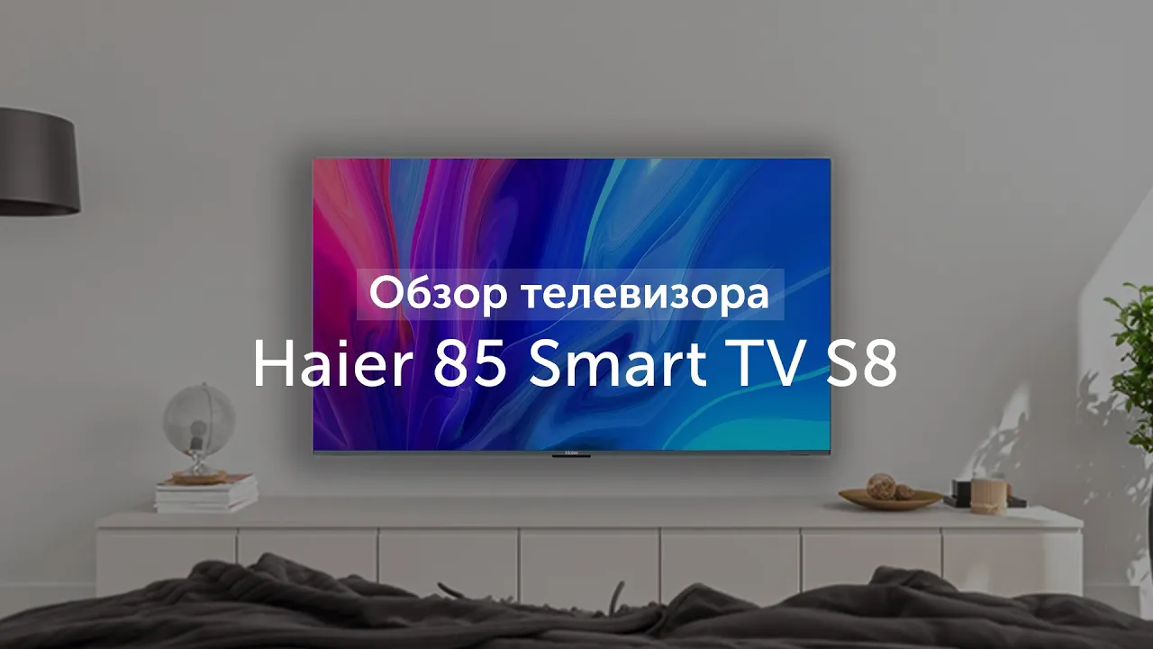 Телевизор Haier 85 Smart TV S8