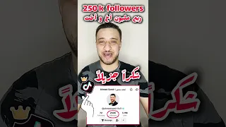 ربع مليون متابع على تيك تيك شكرا جزيلا 250k Followers On TikTok A11 11s Tiktok 
