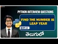 Find the Number is leap year or Not Python interview questions in Telugu