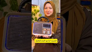 اشتريت الراديو الترند للمطبخ اللي قالب السوشيال ميديا دندنها
