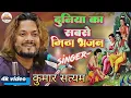 Lagu दुनिया का सबसे मीठा भजन कुमार सत्यम के खूबसूरत आवाज में Kumar Satyam ghazal Ram Bhajan stage show