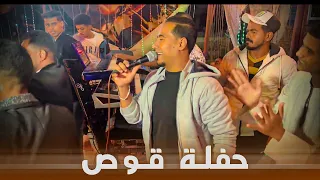 محمد الاسمر حفلة قوص مع المايسترو كمال السلـطـان عـلـى الـضـحـكــايــة 