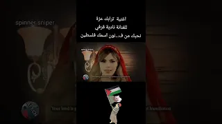 اغنية ترابك عزةللفنانة نادية ڨرفي نحبك من ف نون اسمك فلسطين 