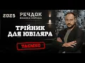 Download Lagu ТРІЙНИК ДЛЯ ЮВІЛЯРА | РЕЧДОК. ВЕЛИКА СПРАВА 2025 #речдок #детектив