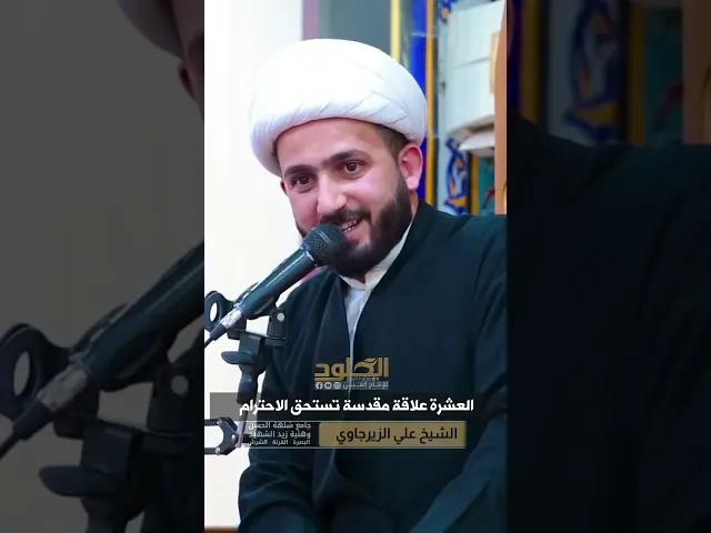 ⁣ج1 / العشرة علاقة مقدسة تستحق الاحترام | الشيخ علي الزيرجاوي