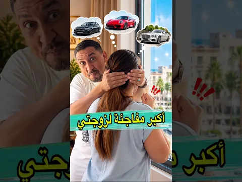 ‏فاجأت زوجتي مغربية 🇲🇦😂⁨ shorts #المغرب #funny #zyadcomedy #comedy #lol # #maroc # # #مغربية ضحك